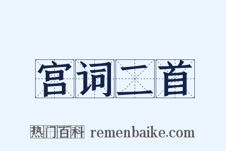 宫词二首是什么意思的图片